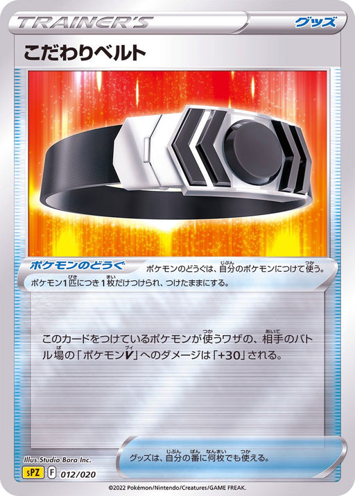 Discerning Belt Mirror - 012/020 - MINT - Pokémon TCG Japanese Japan Figure 36317012020-MINT