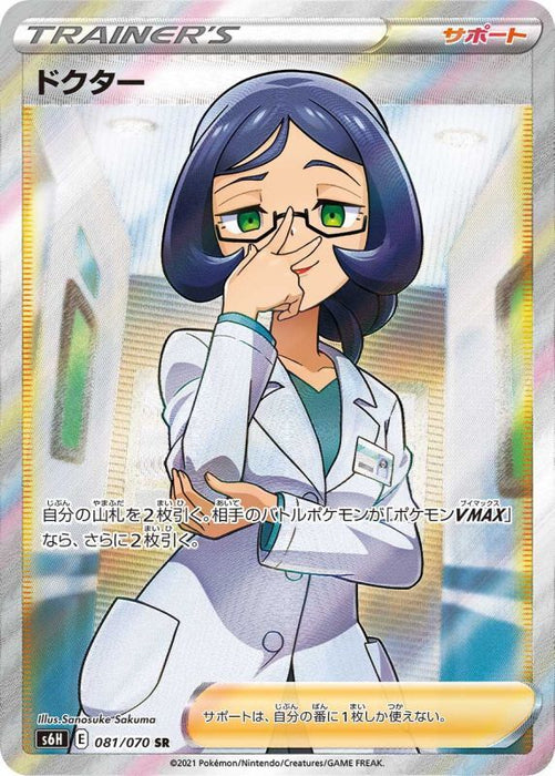 Doctor - 081/070 S6H - SR - MINT - Pokémon TCG Japanese Japan Figure 20201-SR081070S6H-MINT