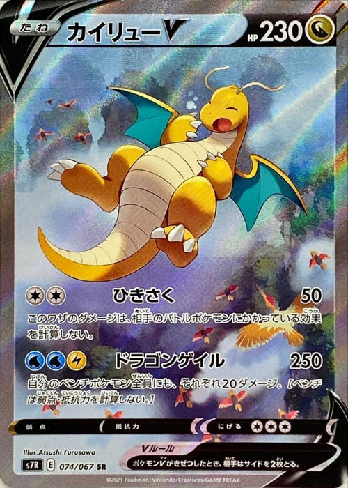 Dragonite V Sa - 074/067 S7R - SR - MINT - Pokémon TCG Japanese Japan Figure 21474-SR074067S7R-MINT