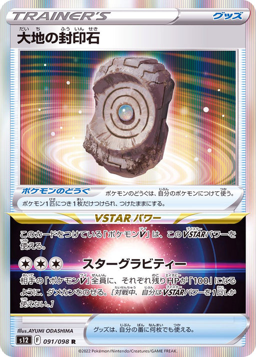 Earth Seal Stone - 091/098 S12 - R - MINT - Pokémon TCG Japanese Japan Figure 37583-R091098S12-MINT