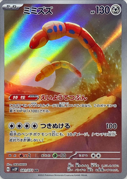 Earthworm - 081/071 Sv2P - With - Mint - Pokémon Tcg Japanese