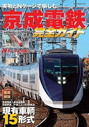 Enjoy With Real Things And N Gauge Keisei Electric Railway Perfect Guide Book