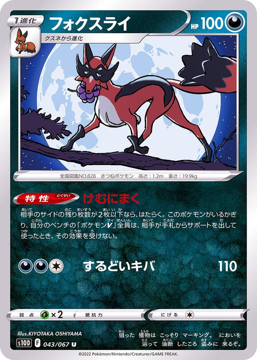 Fox Rye - 043/067 S10D - U - MINT - Pokémon TCG Japanese Japan Figure 34644-U043067S10D-MINT