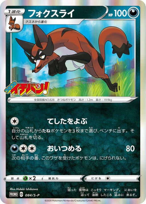 Fox Rye - 084/S-P S-P - PROMO - MINT - Pokémon TCG Japanese Japan Figure 14698-PROMO084SPSP-MINT
