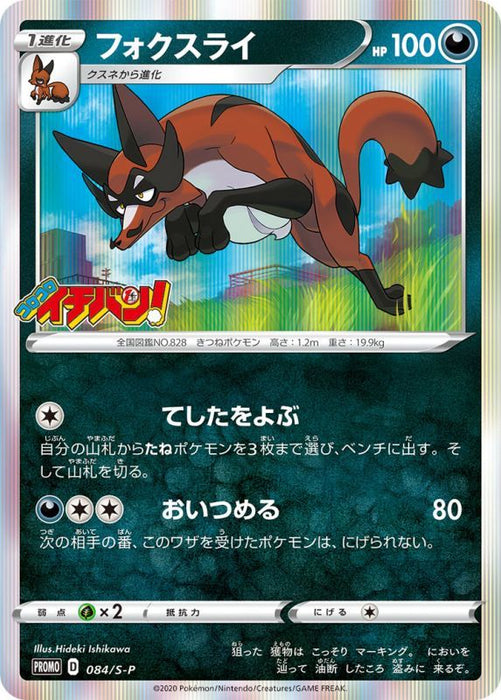 Fox Rye - 084/S-P [状態C]S-P - PROMO - USED - Pokémon TCG Japanese Japan Figure 15352-PROMO084SPCSP-USED