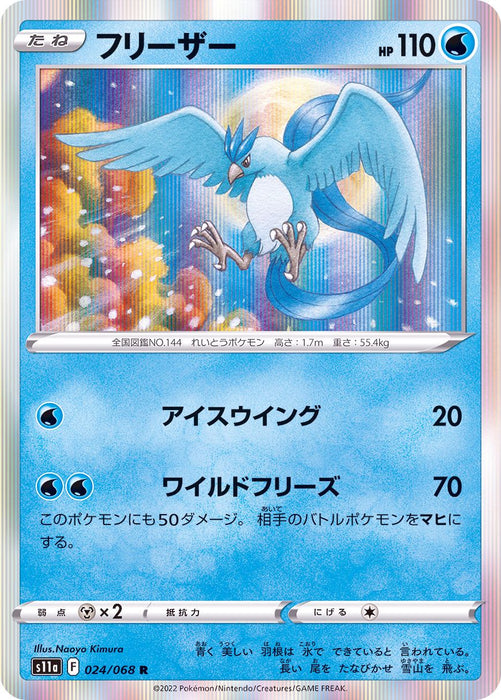 Freezer - 024/068 [状態A-]S11A - R - NEAR MINT - Pokémon TCG Japanese Japan Figure 37046-R024068AS11A-NEARMINT