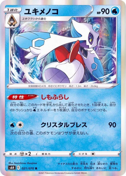 Froslass - 021/070 S6H - R - MINT - Pokémon TCG Japanese Japan Figure 20030-R021070S6H-MINT