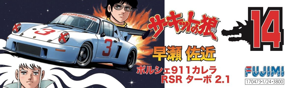 Fujimi Modèle 1/24 Circuit Wolf Série No.14 Porsche 911 Carrera Rsr Turbo 2.1 Sakon Hayase Plastique Modèle Cw14