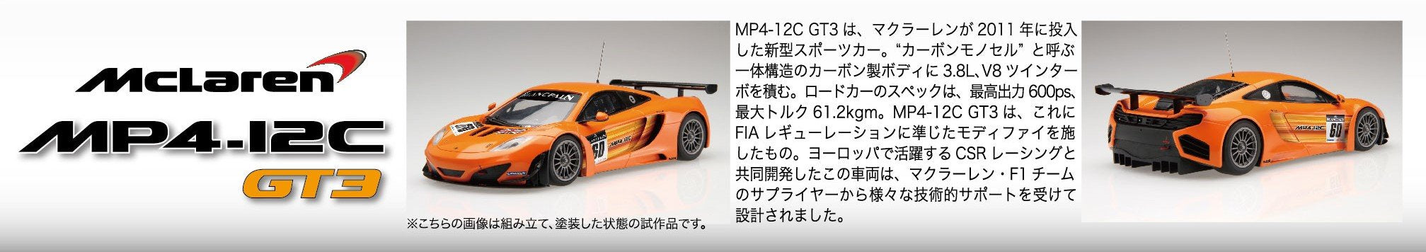 Fujimi 1/24 Mclaren MP4/12C GT3 Model Car