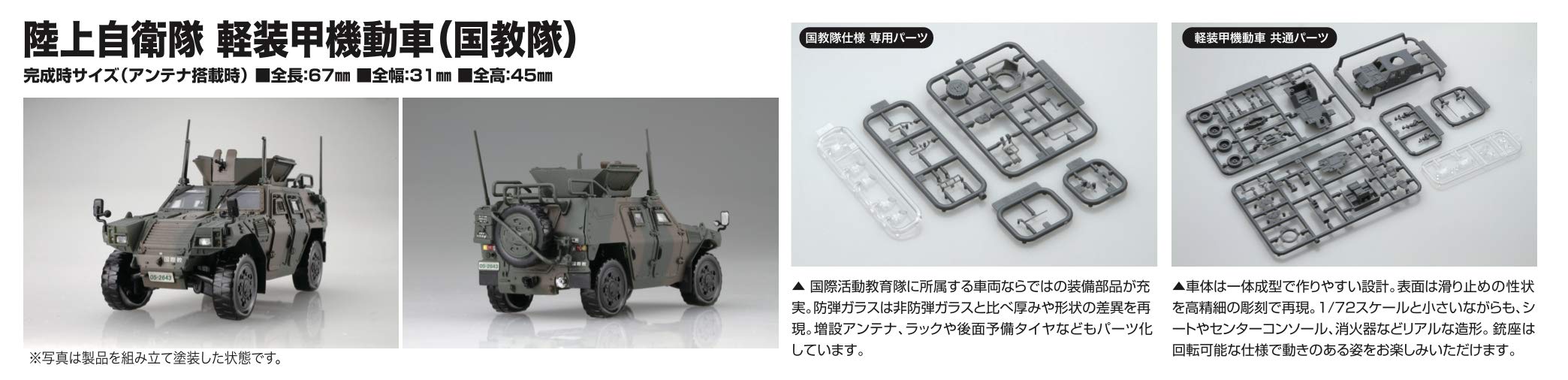 FUJIMI 72M-17 Jgsdf Light Armored Vehicle 2 Set 1/72 Scae Kit