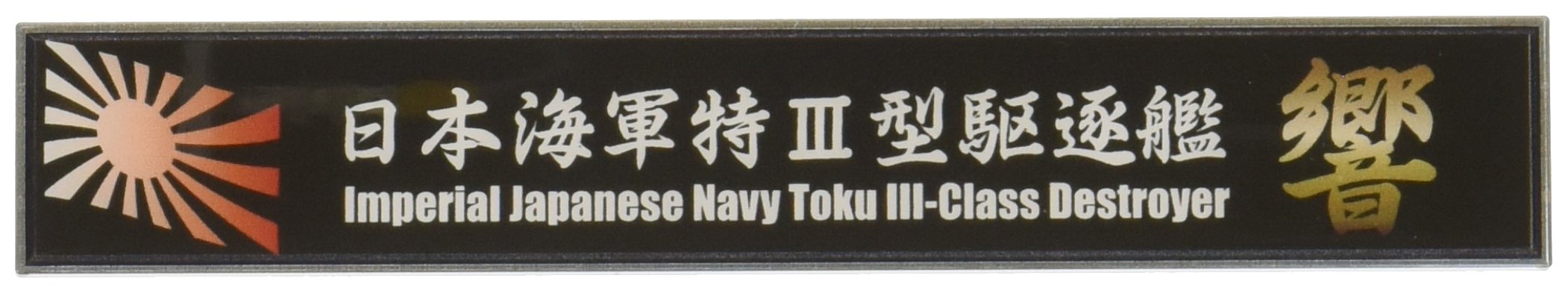 Fujimi Model Ship Name Plate Series No.102 Japanese Navy Special Type Iii Destroyer Hibiki Plastic Model Parts