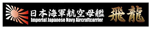 Fujimi Model Ship Name Plate Series No.18 Japanese Navy Aircraft Carrier Hiryu