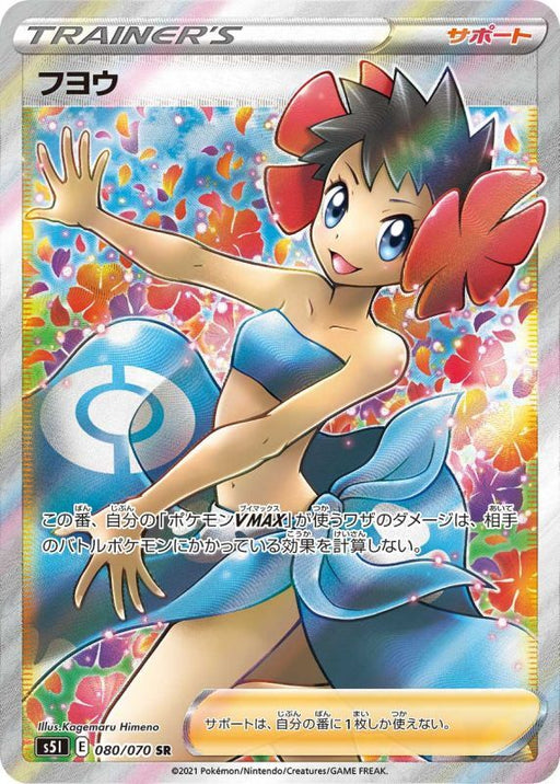 Fuyo - 080/070 S5I - SR - MINT - Pokémon TCG Japanese Japan Figure 18246-SR080070S5I-MINT