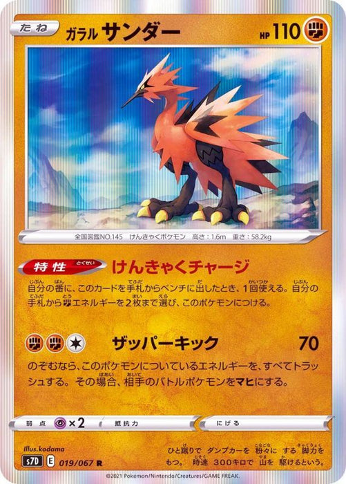 Galal Thunder - 019/067 S7D - R - MINT - Pokémon TCG Japanese Japan Figure 21232-R019067S7D-MINT