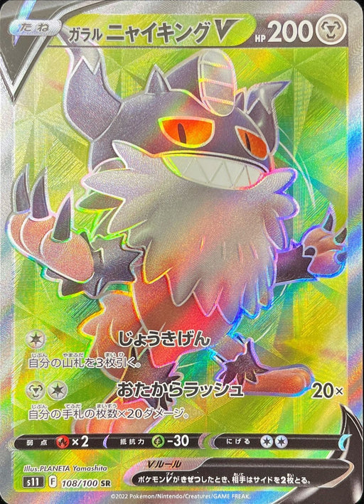 Galar Njai King V - 108/100 S11 - SR - MINT - Pokémon TCG Japanese Japan Figure 36375-SR108100S11-MINT