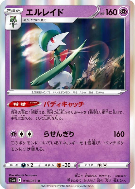 Gallade - 034/067 S9A - R - MINT - Pokémon TCG Japanese Japan Figure 33554-R034067S9A-MINT