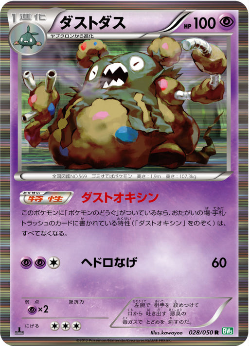 Garbodor - 028/050 BW5 - R - MINT - Pokémon TCG Japanese Japan Figure 6240-R028050BW5-MINT