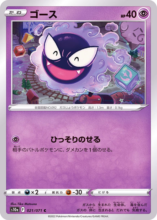 Ghost - 021/071 S10A - C - MINT - Pokémon TCG Japanese Japan Figure 35245-C021071S10A-MINT