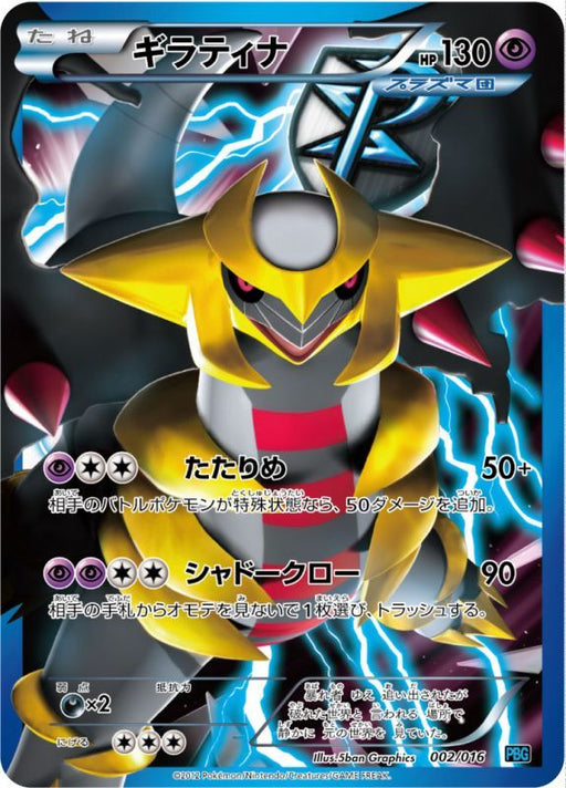 Giratina Sr Specification - 002/016 [状態C] - USED - Pokémon TCG Japanese Japan Figure 16106002016C-USED