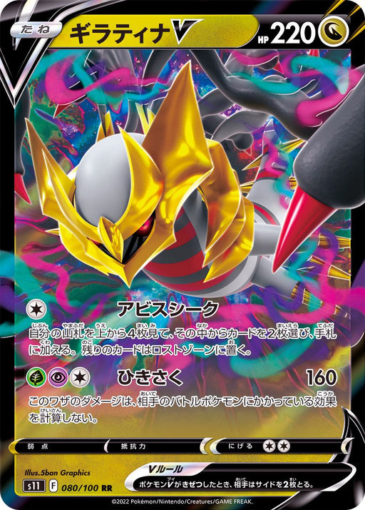 Giratina V - 080/100 S11 - RR - MINT - Pokémon TCG Japanese Japan Figure 36285-RR080100S11-MINT