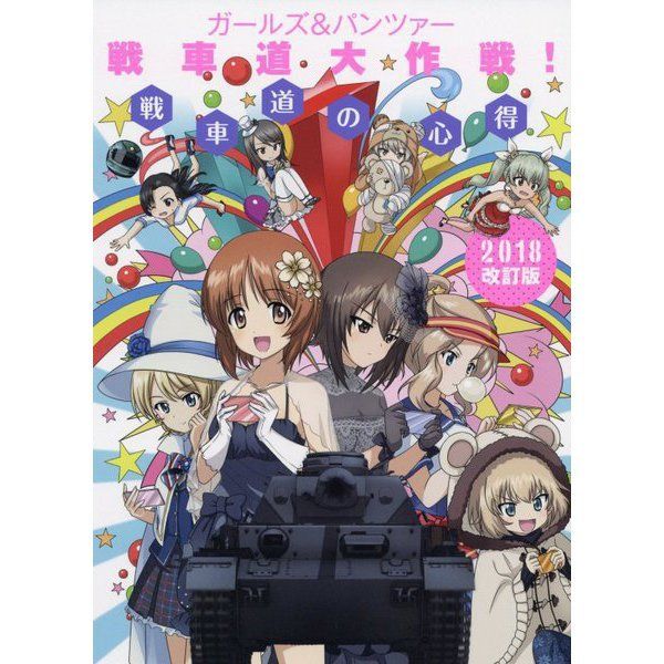 Girls And Panzer Senshado Daisakusen! Senshado No Kokoroe 2018 Revised Edition
