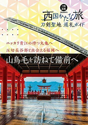 Guide To Katana Pilgrimage -katana Trip Saigoku- Book - Japan Figure