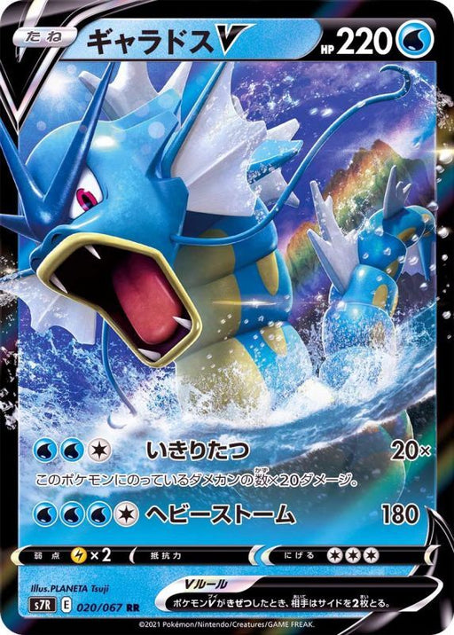 Gyarados V - 020/067 S7R - RR - MINT - Pokémon TCG Japanese Japan Figure 21300-RR020067S7R-MINT