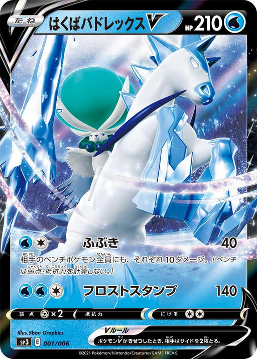 Hakuba Badrex V Rr Specification - 001/006 SP3 - MINT - Pokémon TCG Japanese Japan Figure 20158001006SP3-MINT