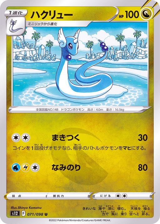 Hakuryu - 071/098 S12 - IN - MINT - Pokémon TCG Japanese Japan Figure 37563-IN071098S12-MINT
