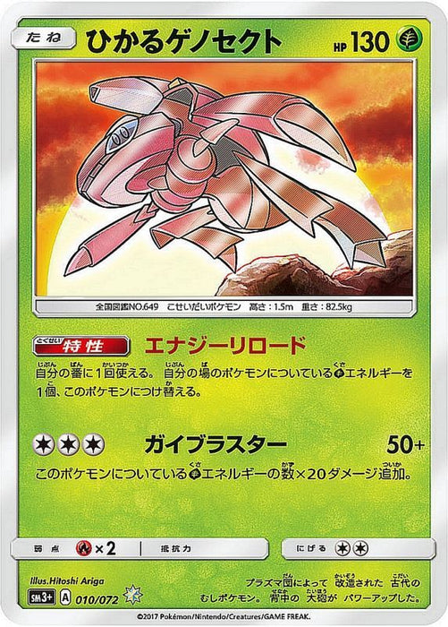 Hikaru Genesect - 010/072 SM3 - H - MINT - Pokémon TCG Japanese Japan Figure 1173-H010072SM3-MINT