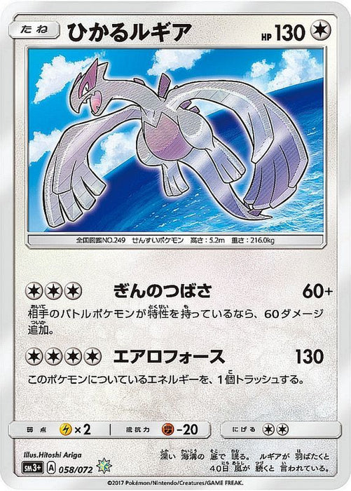 Hikaru Lugia - 058/072 SM3 - H - MINT - Pokémon TCG Japanese Japan Figure 1179-H058072SM3-MINT