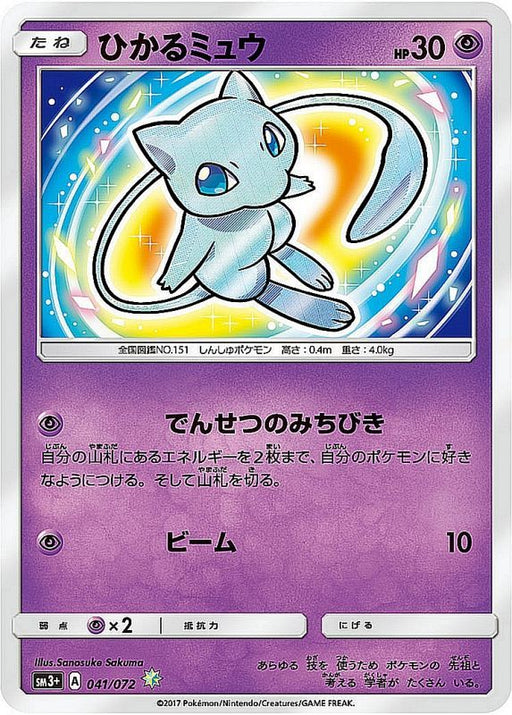 Hikaru Mew - 041/072 SM3 - H - MINT - Pokémon TCG Japanese Japan Figure 1178-H041072SM3-MINT
