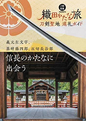 Hobby Japan Guide To Katana Pilgrimage -katana Trip Oda- Book - Japan Figure