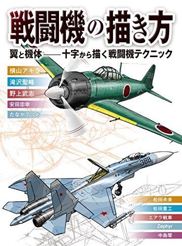 Hobby Japan How To Draw Fighter Planes Book - Japan Figure