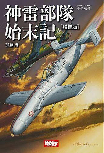 Hobby Japan Jinrai Squadron History Book - Japan Figure