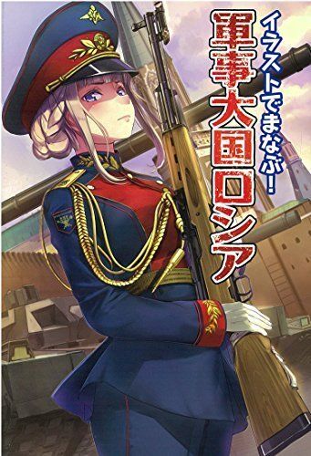 Hobby Japan Learn In The Illustration! Military Power Russia Art Book