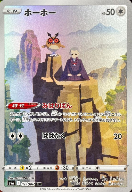 Hoothoot - 073/067 S9A - BC - MINT - Pokémon TCG Japanese Japan Figure 33697-BC073067S9A-MINT