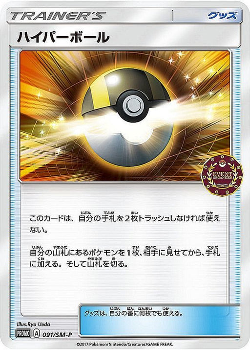 Hyperball - 091/SM-P - PROMO - MINT - Pokémon TCG Japanese Japan Figure 1032-PROMO091SMP-MINT