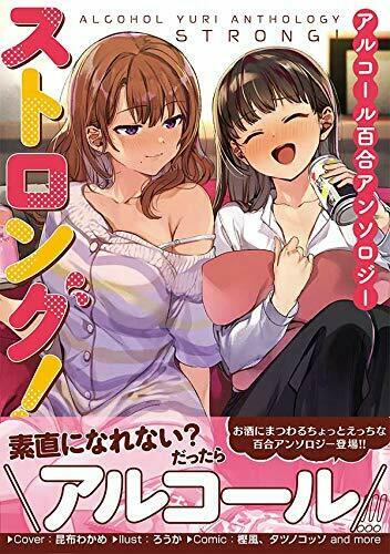 Ichijinsha Alcohol Yuri Anthology Strong! Book