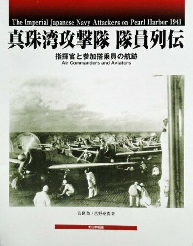 Ijn Pearl Harbor Attack Squadron Crew Biographies Book - Japan Figure