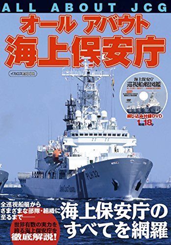 Ikaros Publishing All About Japan Coast Guard Book - Japan Figure