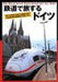 Ikaros Publishing Germany Which Goes On A Trip By Rail Book - Japan Figure