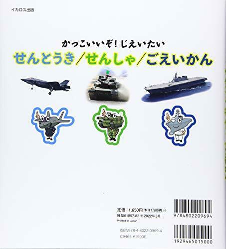 Ikaros Publishing It's Cool! Jieitai Fighter / Tank / Escort Ship Book