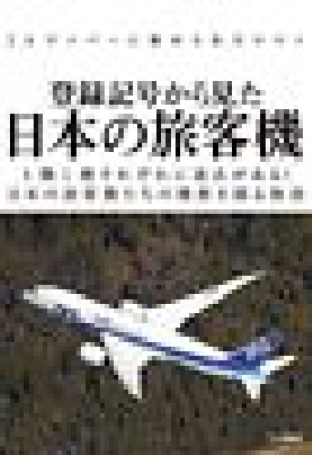 Ikaros Publishing Japanese Airliner Seen From Aircraft Number Book - Japan Figure