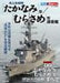 Ikaros Publishing Jmsdf Takanami / Murasame Escort Ship Book - Japan Figure