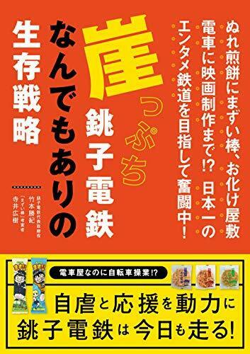 Ikaros Publishing Life Strategy Of Choshi-dentetsu Book - Japan Figure