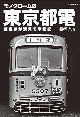 Ikaros Publishing Monochrome Tokyo Toden Book - Japan Figure