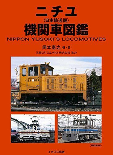 Ikaros Publishing Nichiyu Locomotive Picture Book - Japan Figure