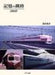 Ikaros Publishing Railway Of Memory 300 Views Book - Japan Figure