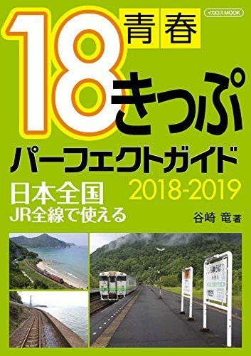 Ikaros Publishing Seishun 18 Ticket Perfect Guide 2018-2019 Book - Japan Figure